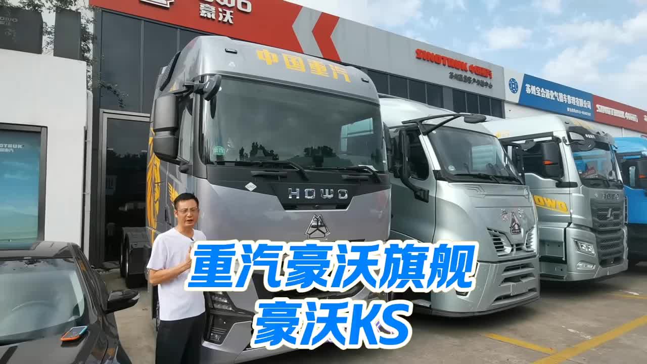 #豪沃#豪沃重卡#豪沃KS#旗舰车型