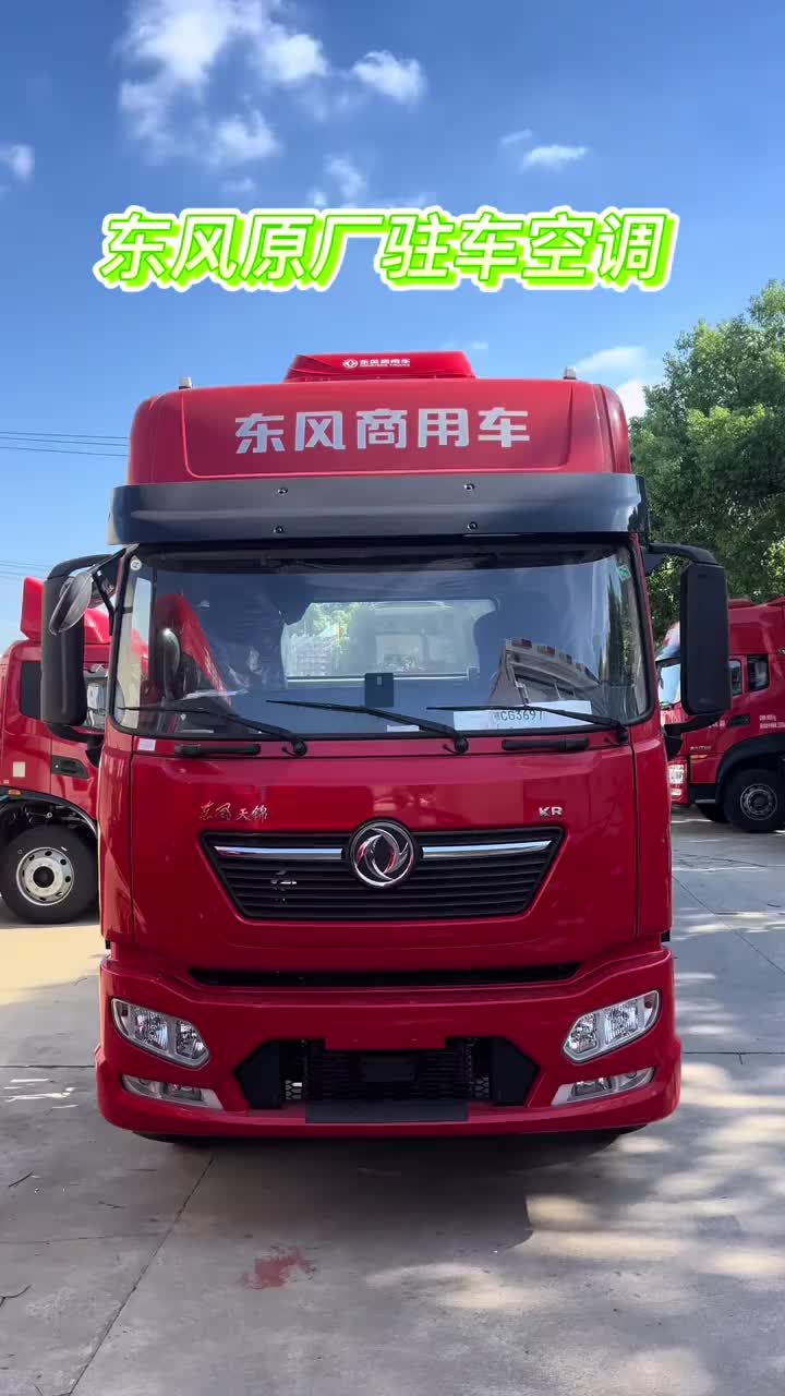 东风商用车原厂驻车空调，免割顶无损安装，带公告，上户前安装，审车无忧#驻车空调 #东风