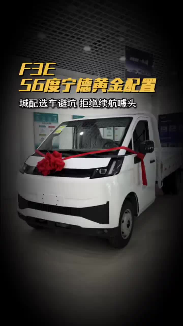 #西安协力#远程新能源商用车56度宁德黄金配置城配选车避坑 拒绝续航噱头#远程星智F3E 