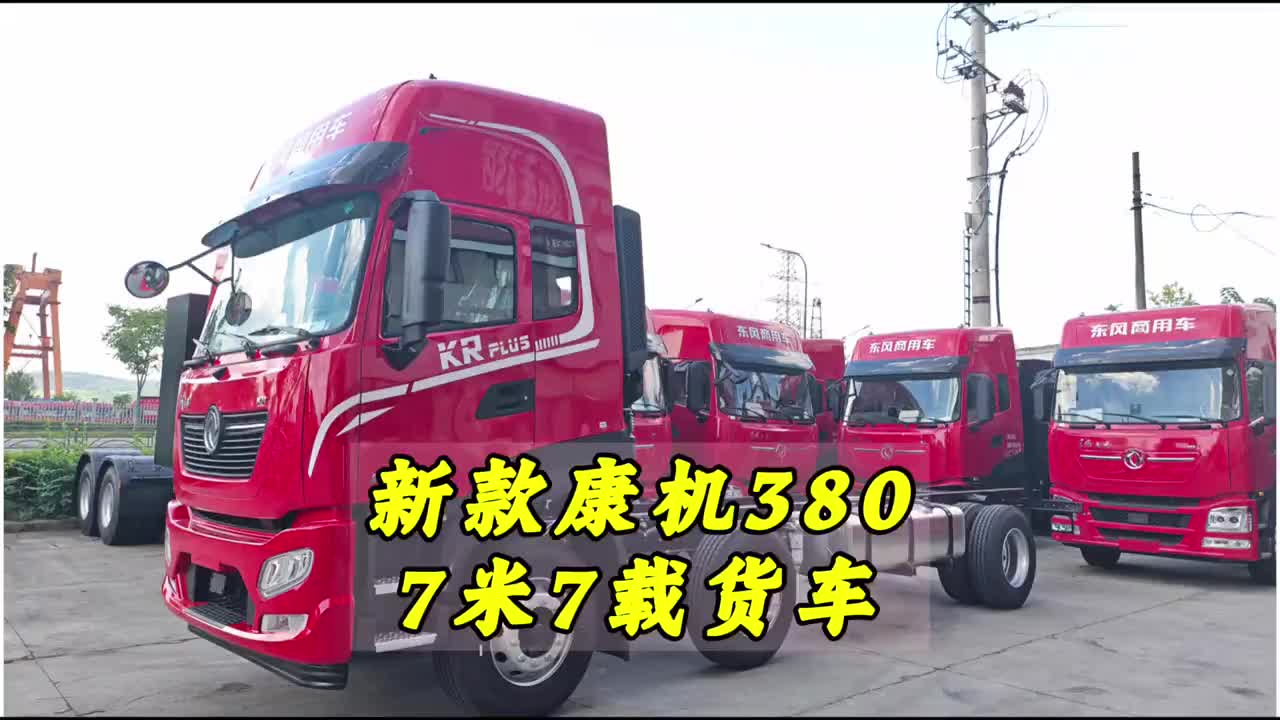 新款康机380匹马力，7米7载货车！ #鱼鲜 #畜禽 #载货车 #康明斯 #东风商用车