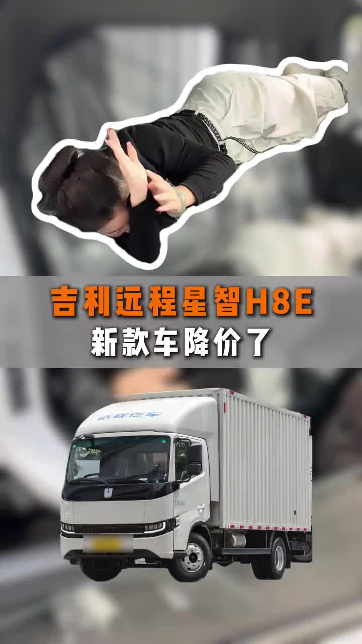 货拉拉涨价了吗？ 新款吉利远程星智H8E降价了，货运成本更低，将的就是省的恒聚环新能源 恒聚环车队吉利远程新能源 吉利远