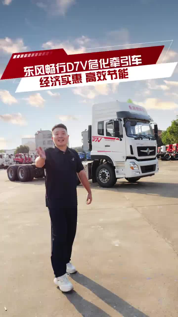 东风畅行D7V危化牵引车，经济实惠，高效节能！东风新疆卡车东风畅行危化品运输