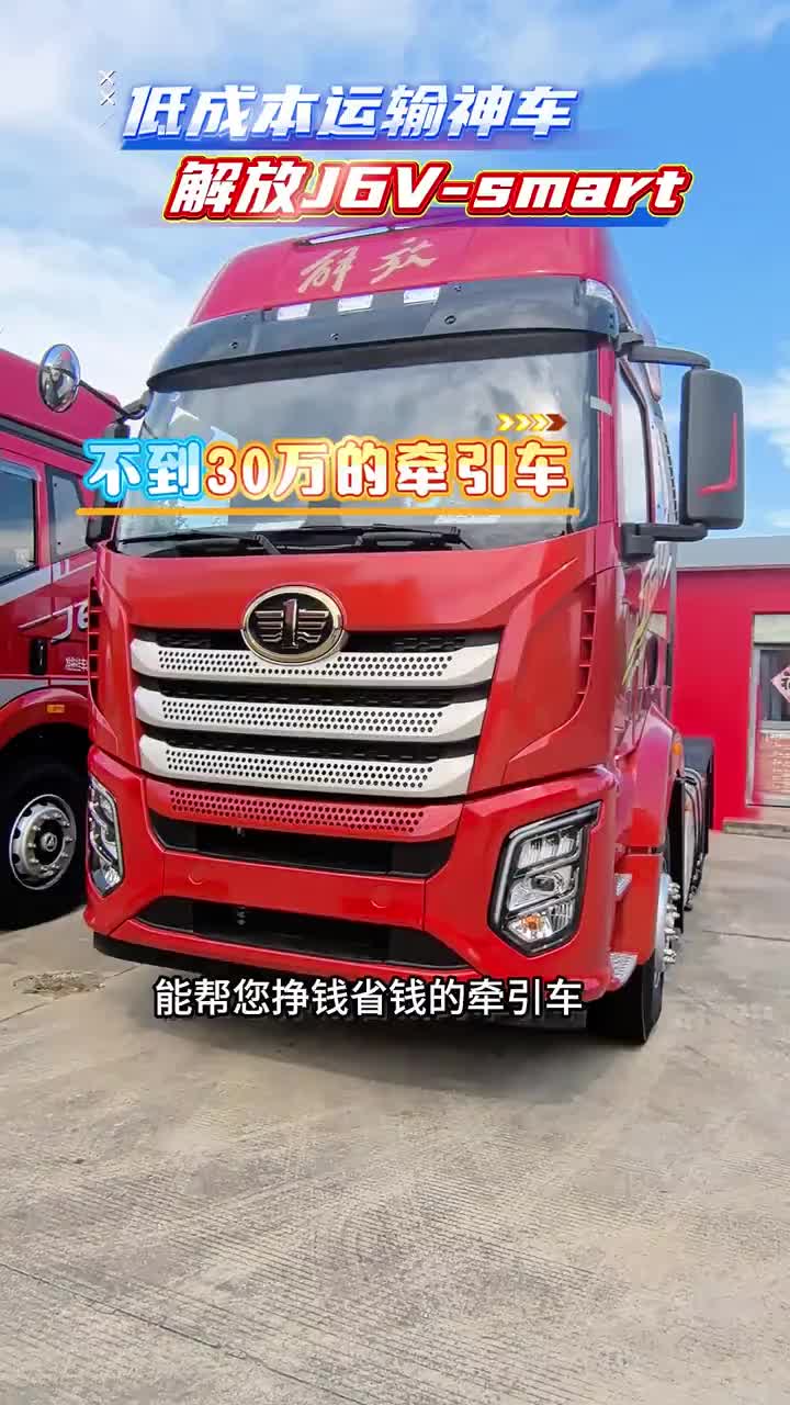 运输市场低迷不用怕，解放J6V-smart帮您度过难关，挣钱省钱的神车每天推荐好车 货车 卡车 一汽解放 国产车