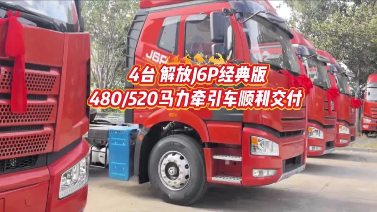 4台J6P 480520马力牵引顺利交付!四台赚钱利器已就位,皮实耐造、多拉快跑,助您一路向“钱”!交车仪式解放J6P
