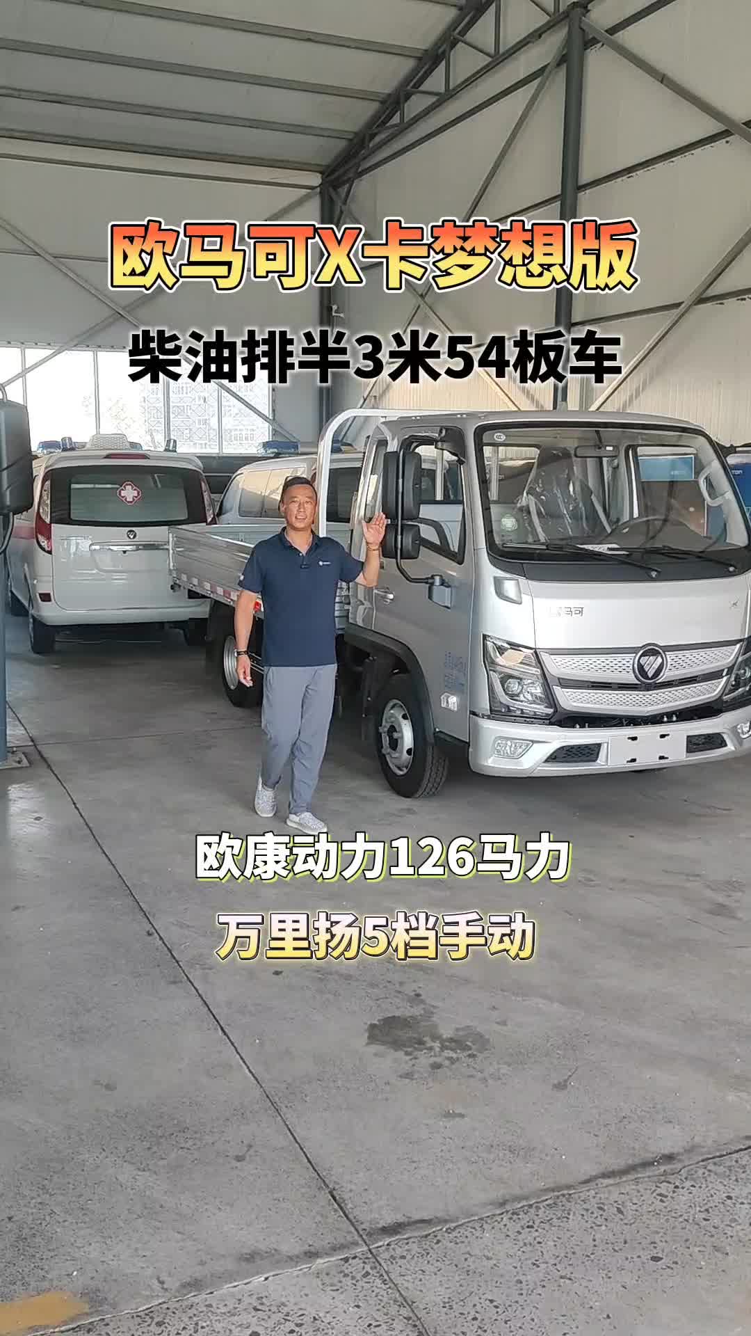 欧马可X卡梦想版柴油排半3米54板车