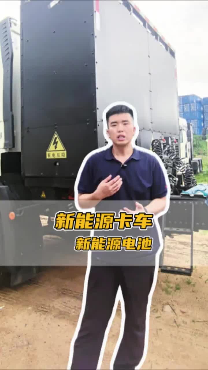 纯电卡车担心续航里程？解放新能源电池实力在线，硬核出击！一汽解放 纯电牵引车 新能源电池