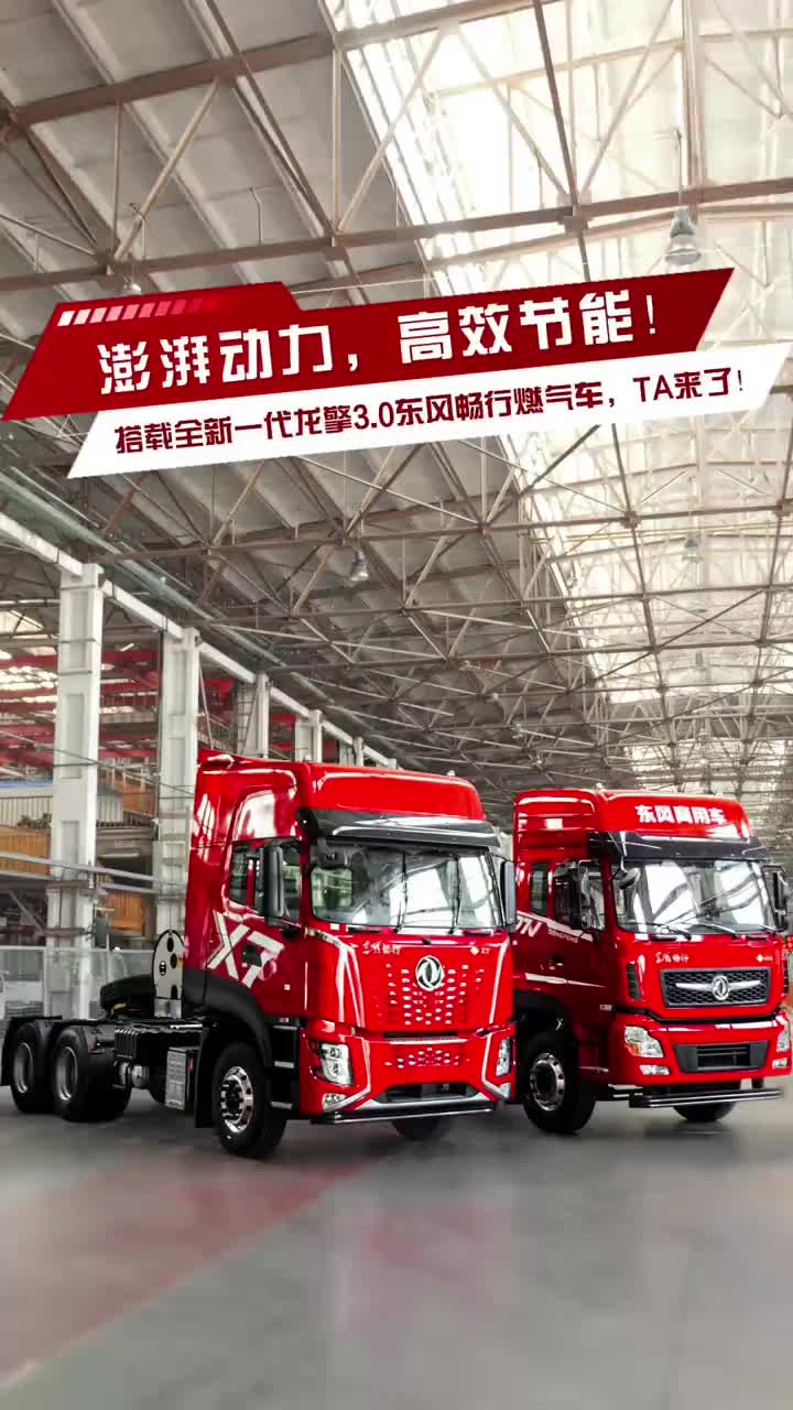 黄金搭配 澎湃动力——搭载龙擎3.0的东风畅行燃气车，它来了！东风新疆龙擎动力 东风畅行