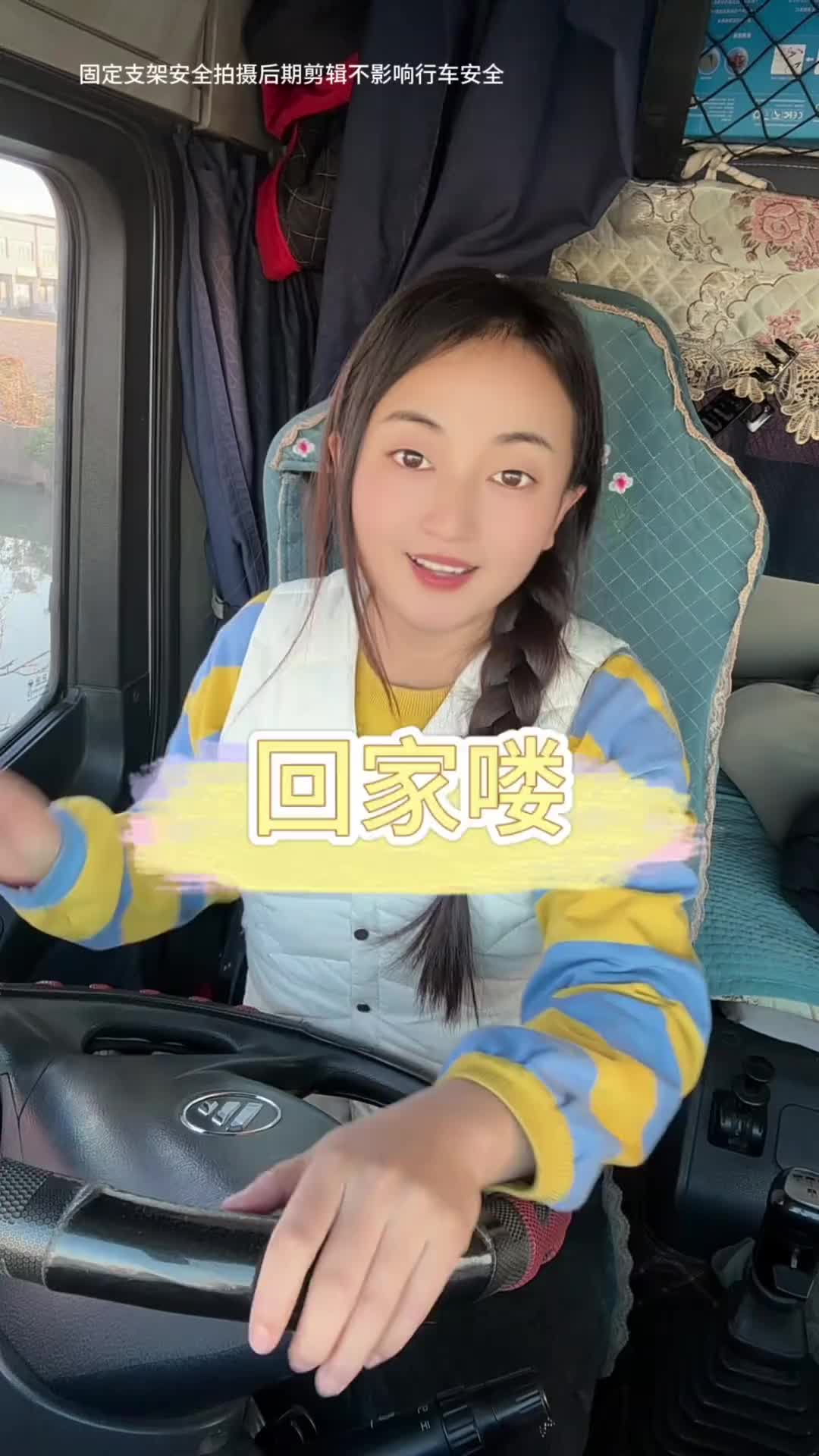 回家喽用抖音记录卡车生活 记录卡车生活 运满满