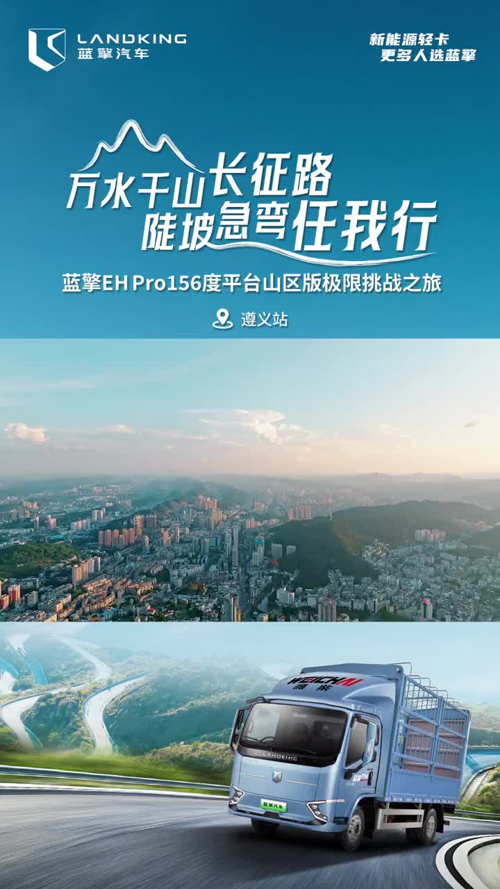 挑战遵义72道拐山路，大扭矩，长续航 蓝擎纯电轻卡 蓝擎EHPro156度平台