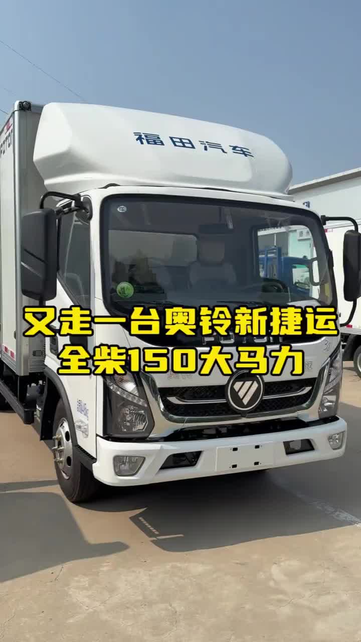 奥铃 福田奥铃 全国卡友 恭喜李老板喜提爱车奥铃新捷运，祝老板生意兴隆，财源广进