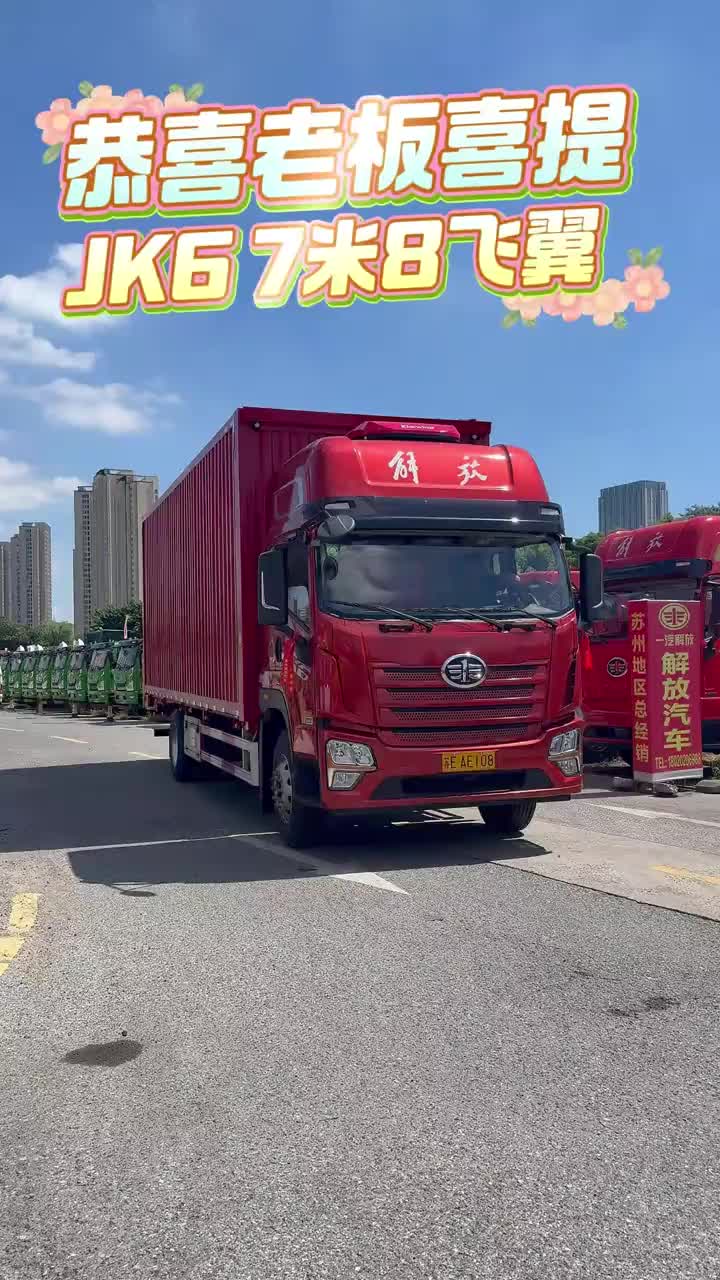 解放卡车挣钱机器 双翼展开，装卸无忧，车轮滚滚，财源滚滚，往后平安跑货，订单不断！#喜提