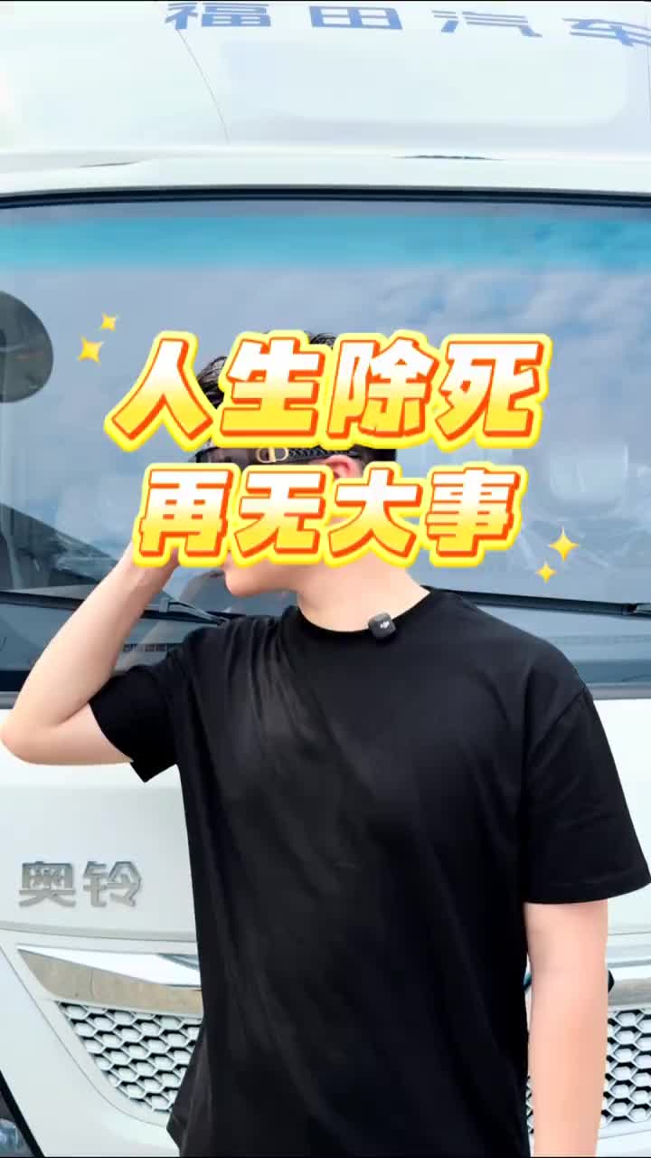 身体是革命的本钱，照顾好自己，别让爱你的人失望健康财富自由福田奥铃智蓝