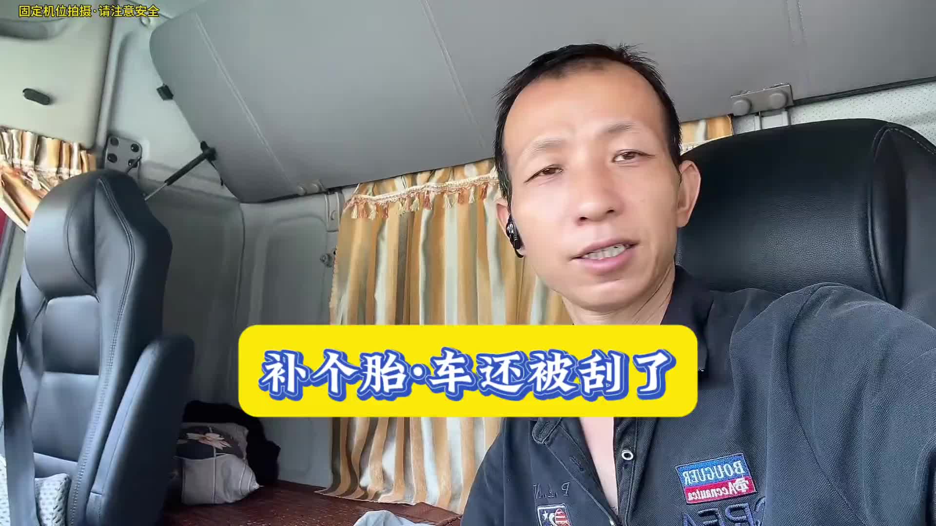 运气太差了,胎还没补完,车还被撞了用抖音记录卡车生活 卡车司机 乘龙安全暖心行