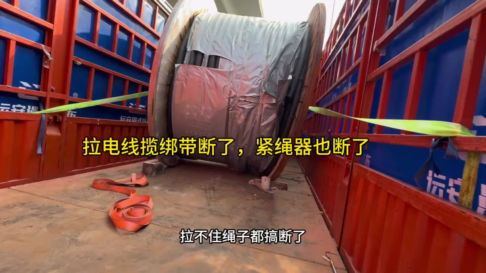 没经验拉电线揽，绳子和紧绳器都断了，再也不敢拉了 记录真实生活货车司机