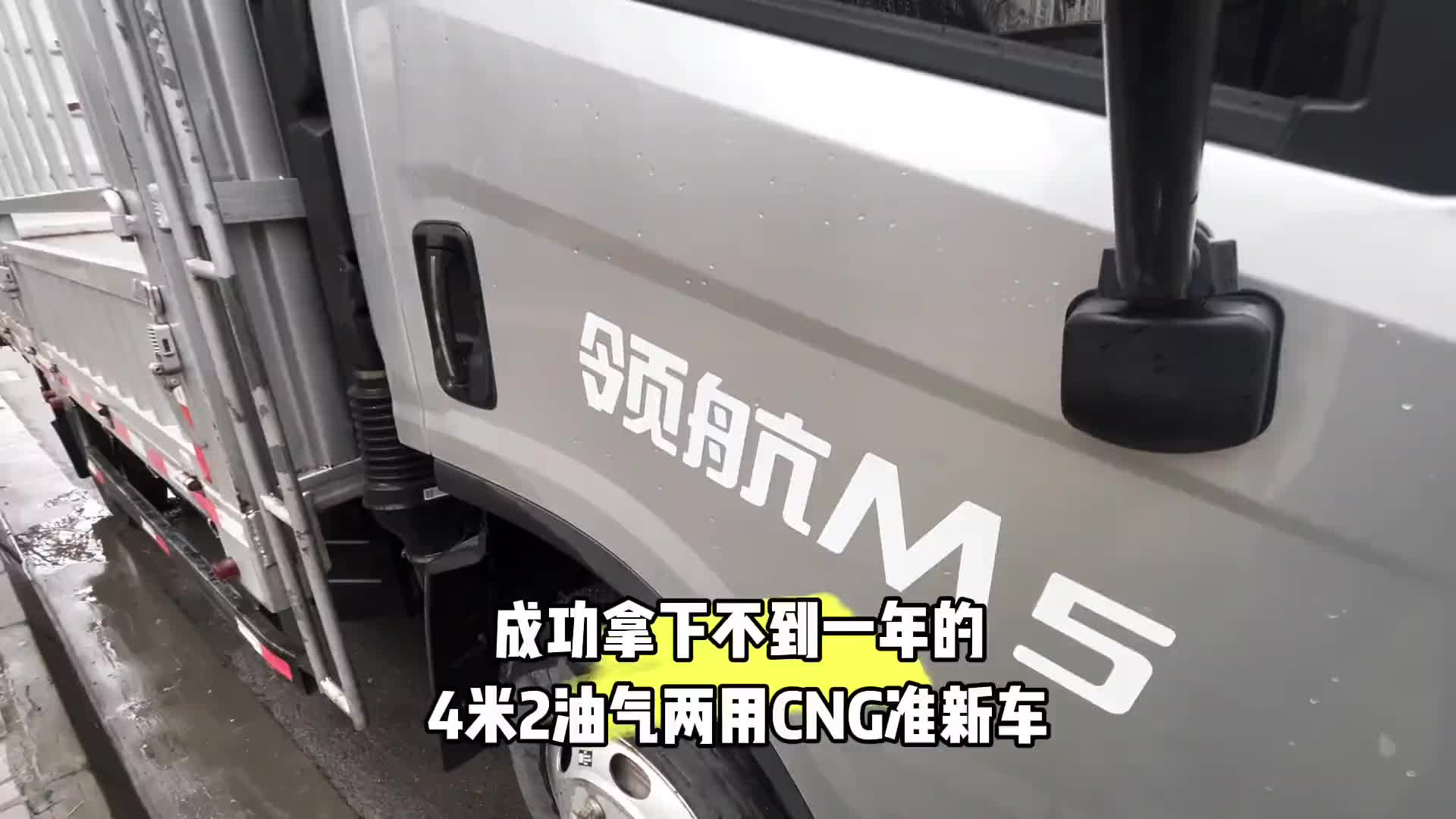 热门话题飙升榜 成功拿下不到一年的4米2油气两用CNG准新车货拉拉 福田领航油气两用