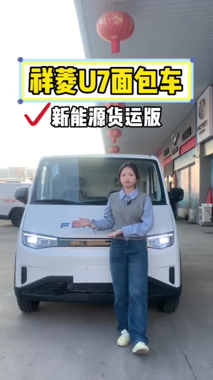祥菱U7货运面包车到店！半固态电池+智能大屏超实用 祥菱U7 祥菱U7货运版 货运新座驾祥菱即赢家 祥菱V5宽体重载小货