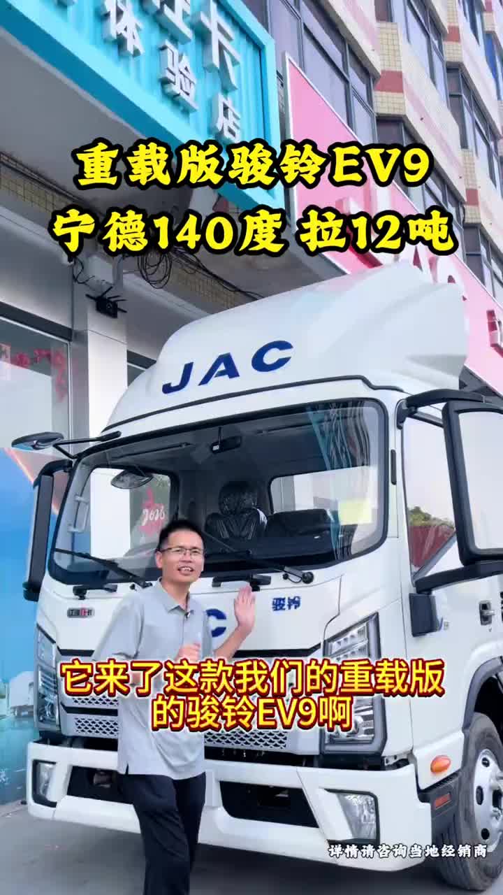能拉12吨的新能源轻卡！骏铃EV9重载版，宁德140度电池，经过市场考验，感兴趣私信#新能源