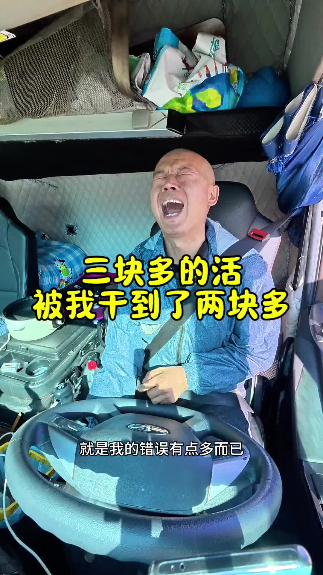 原本三块多的活，硬是被我干成两块多。卡车司机 记录卡车生活 日常vlog