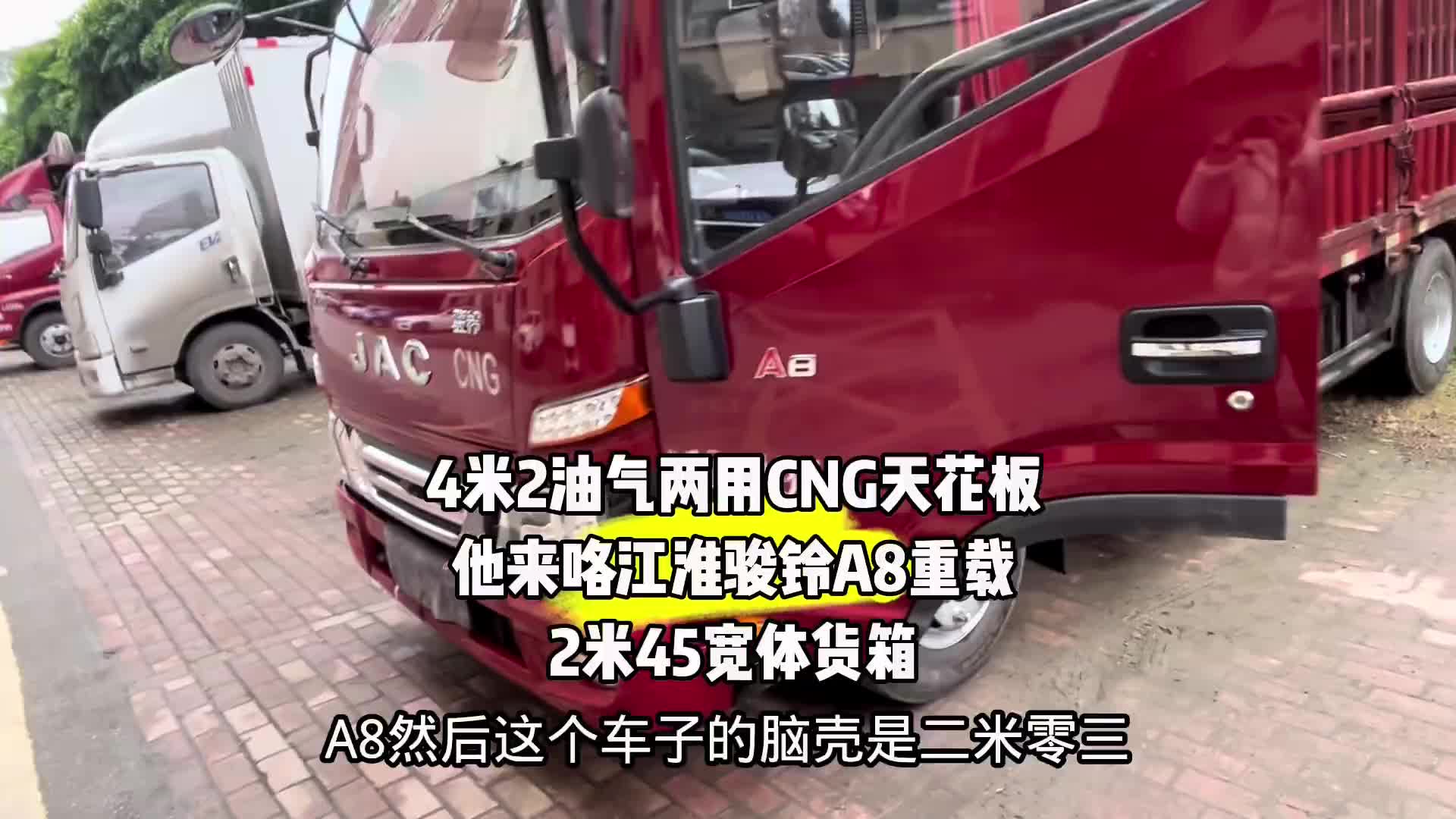热门话题飙升榜 4米2油气两用CNG天花板他来咯江淮骏铃A8重载2米45宽体货箱货拉拉 江淮骏铃A8双燃料