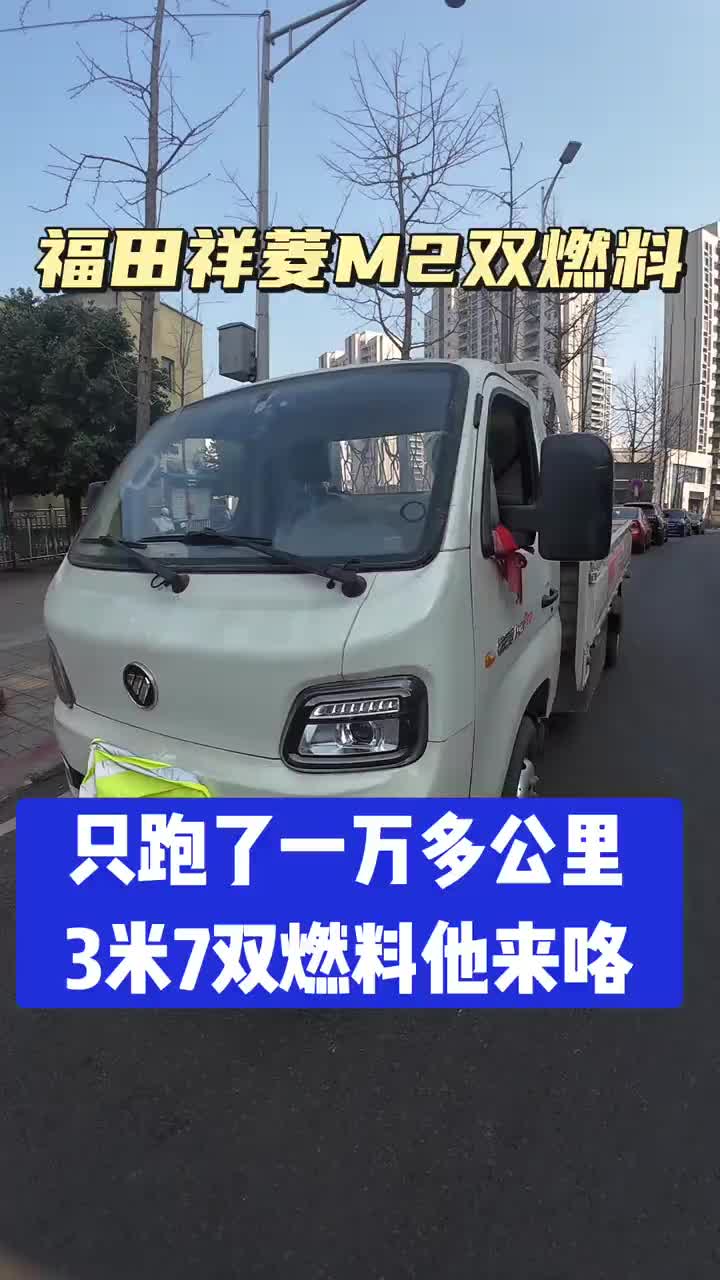 货车司机 热门话题 货拉拉 福田祥菱M2双燃料！只跑一万多公里太香啦