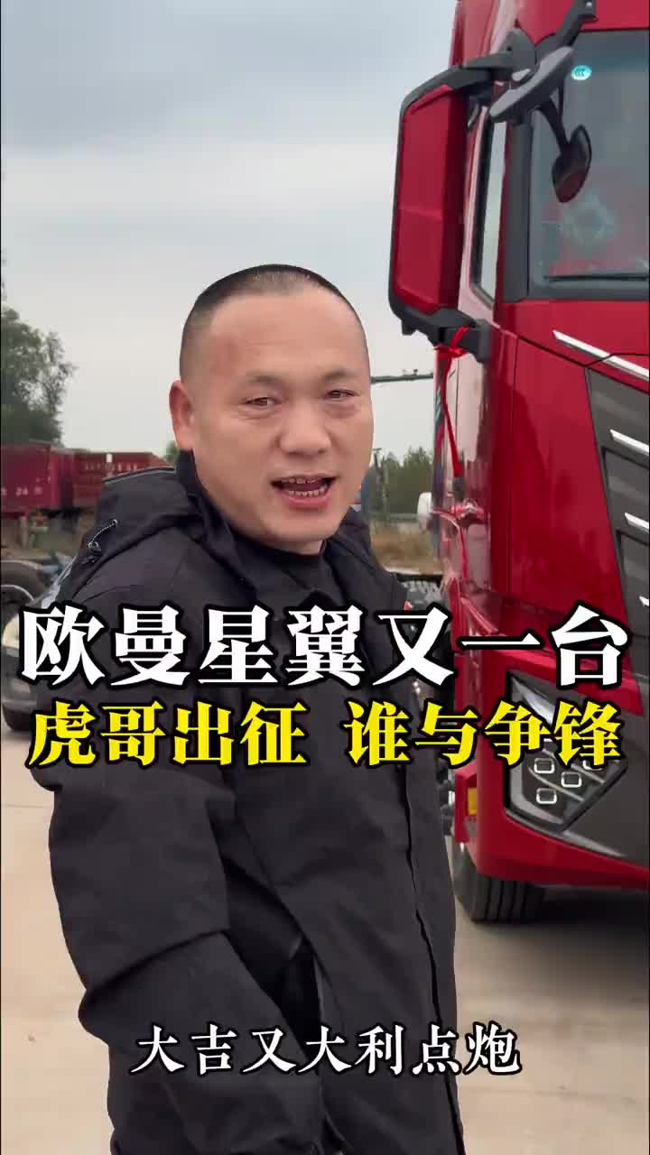 欧曼星翼继续起飞恭喜老板喜提爱车 祝大哥在跑车的道路上一路长虹 交车仪式只是您享受服务的开始 欧曼银河5 在这里祝所有卡