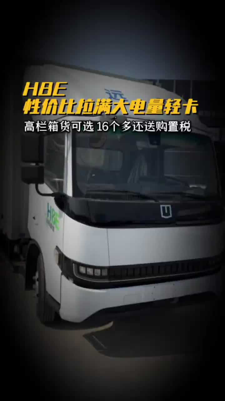 #西安协力#远程新能源商用车性价比拉满大电量轻卡高栏箱货可选16个多还送购置税#远程