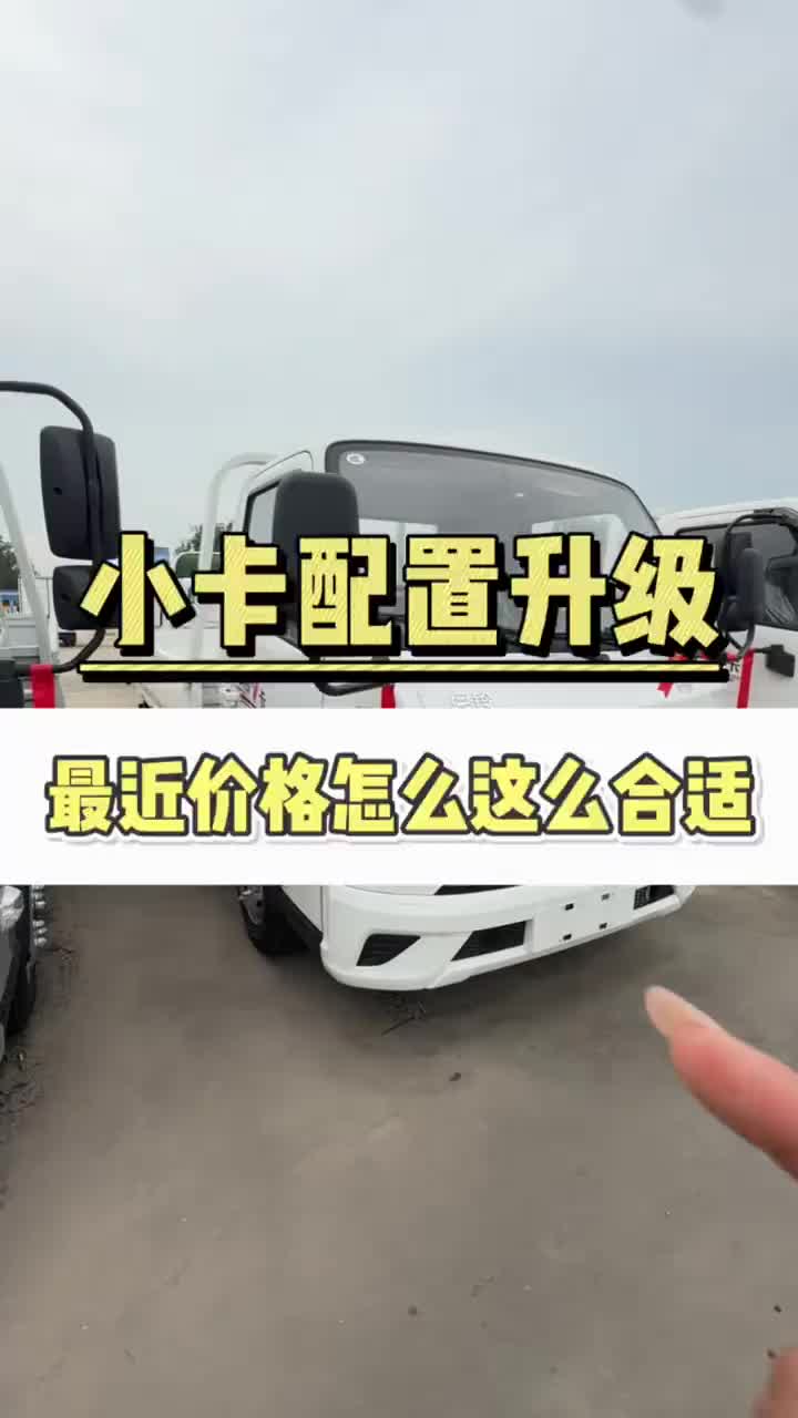 汽油小卡配置全新升级！ #奥铃 #福田奥铃 #四米二货车 #福田奥铃城配干活更省心 @福田