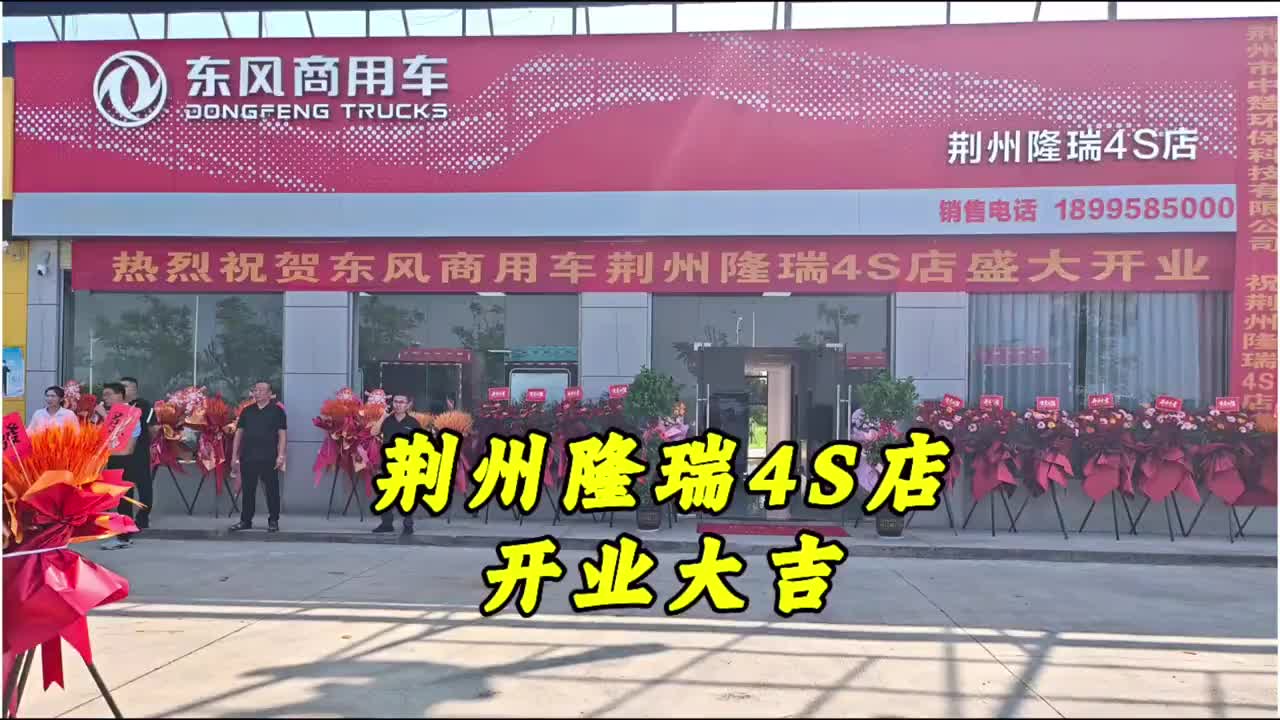 祝贺荆州隆瑞4S店开业大吉！ #开业大吉财源滚滚 #东风商用车 #4s店 #祝贺 #宜昌