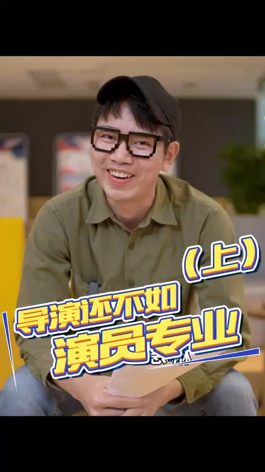 导演还不如演员专业（上）