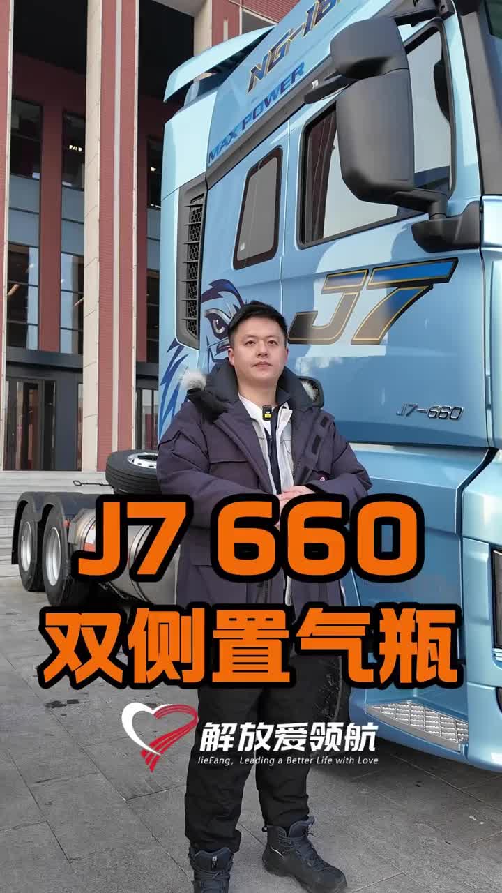 解放J7侧置气瓶来个不卡车 货车 一汽解放 解放爱领航