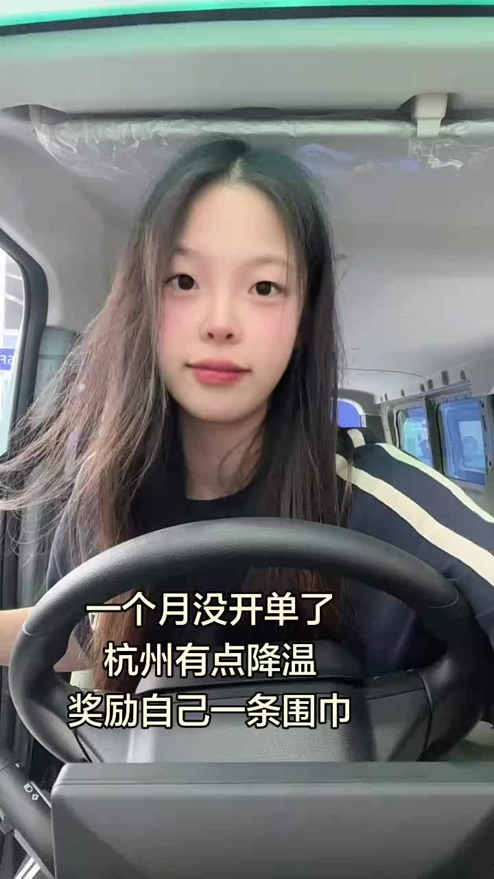 最近杭州降温了，奖励自己一条围巾（绝对不是因为没有开单！）