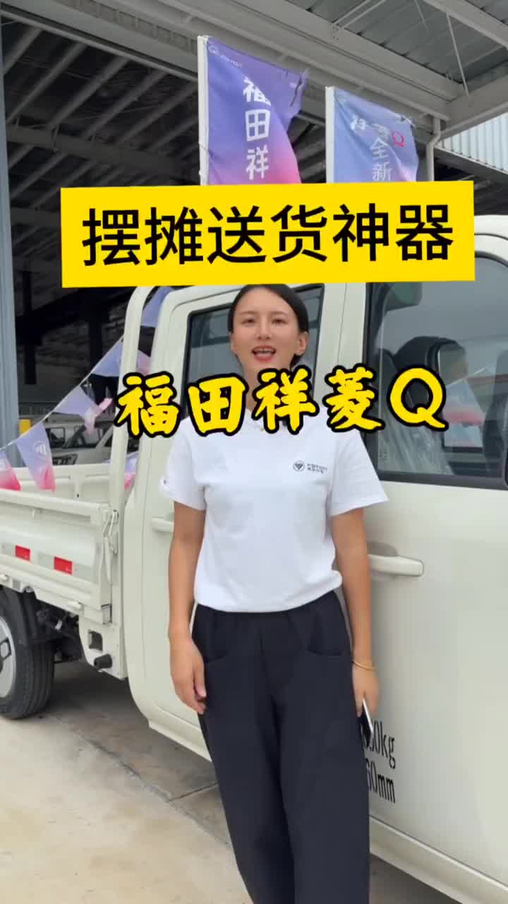 #福田祥菱个体创富好帮手#货运新座驾祥菱即赢家#祥菱V5宽体重载小货车#拉货
