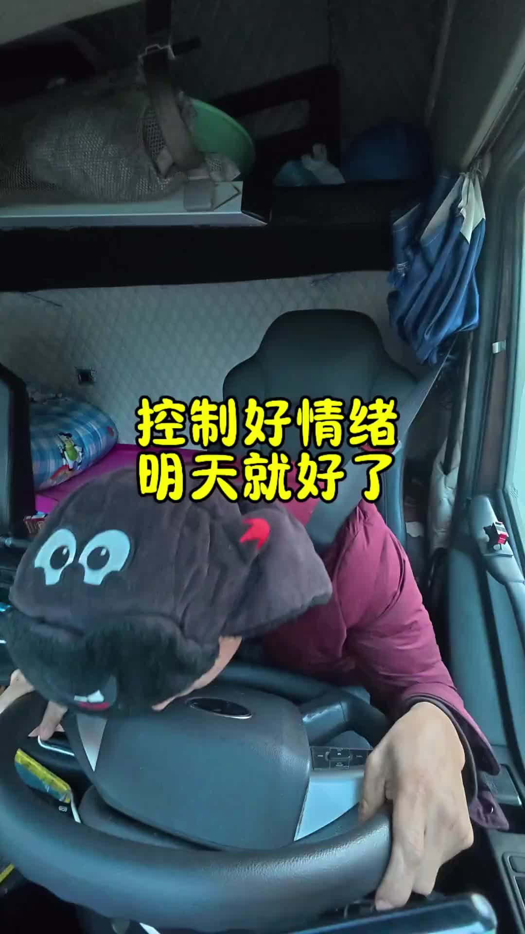 没事的，明天一切都会好的。卡车司机 记录卡车生活 日常vlog