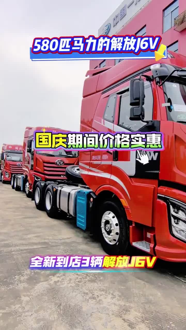 解放J6V，580马力，新车到店，考虑大马力牵引车的老板可以找我看车一汽解放 每天推荐好车 牵引车 国庆 卡车