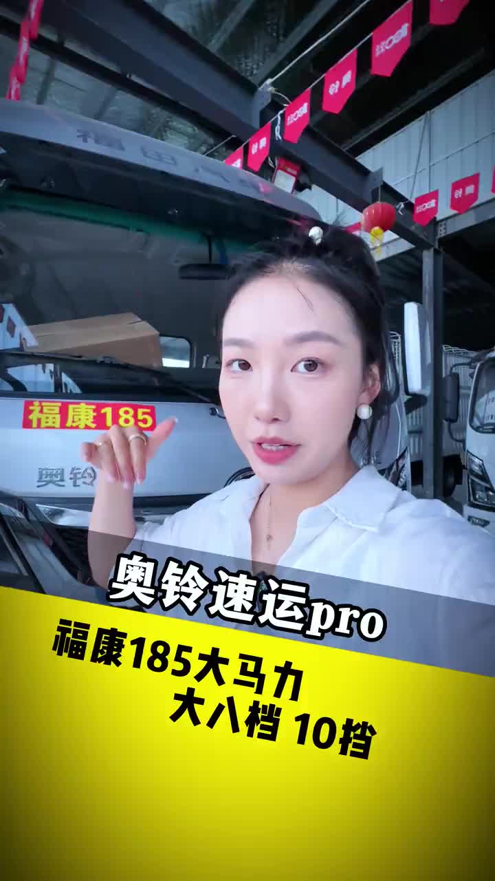 重载版福康185发动机 承载13以内 皮实耐造出勤率高 货车司机的生活 奥铃速运pro 安顺金盛汽车销售有限公司 好车抖