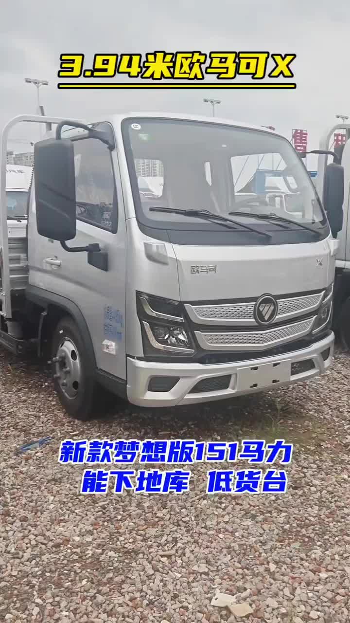 3.94米欧马可X 新款梦想版151马力 能下地库 低货台高度 摆摊倒短神器欧马可 蓝牌轻卡 4.2米轻卡