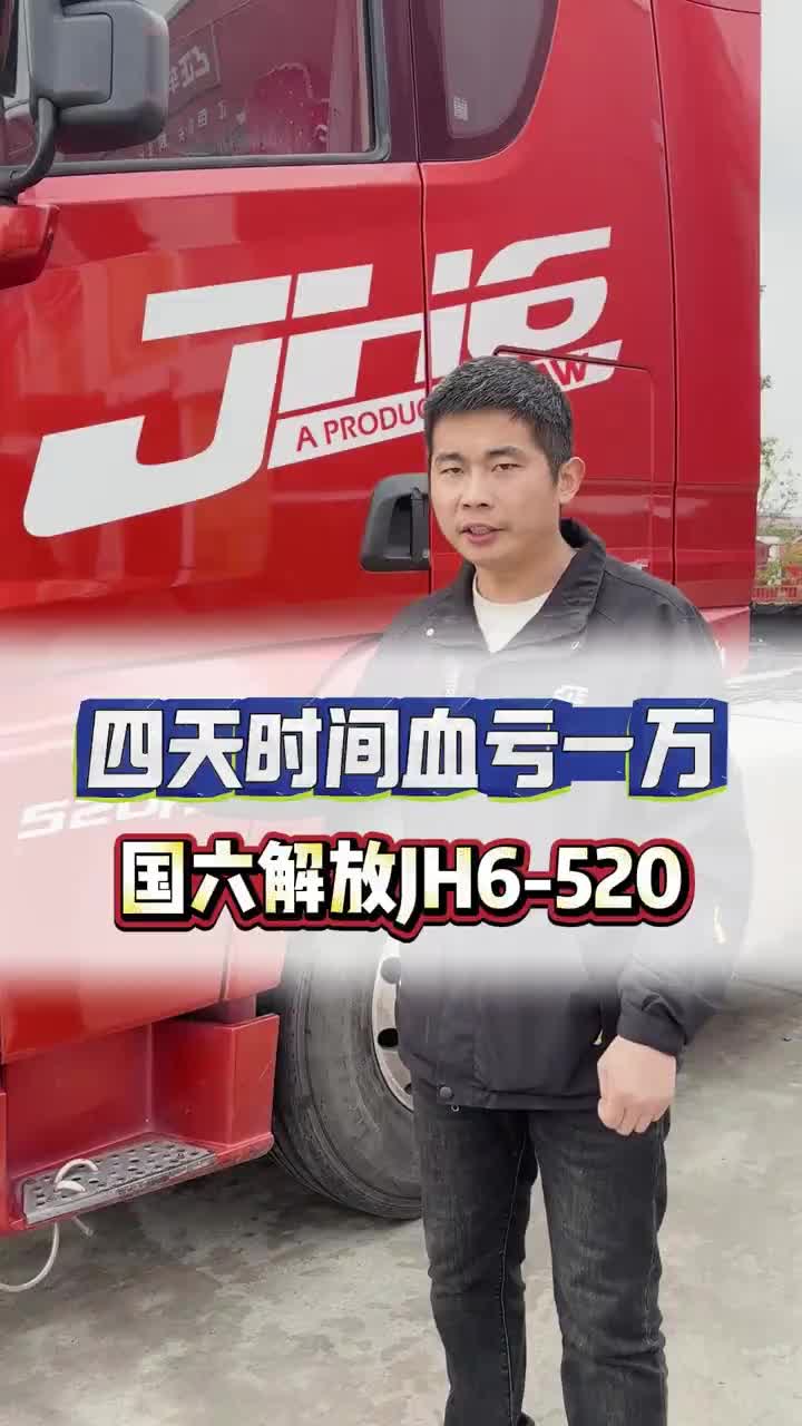 四天时间血亏一万 解放JH6-520 货运行业 全国卡友 货车 半挂牵引车 卡车之家
