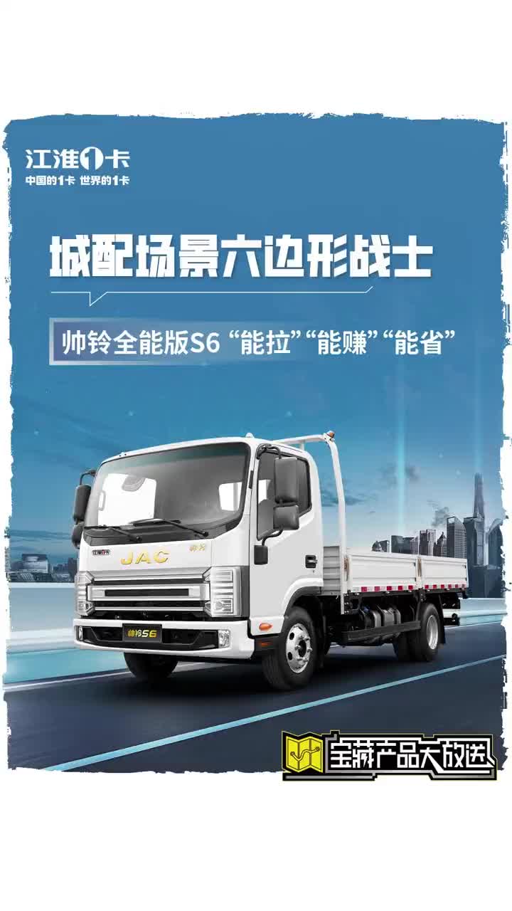 蓝牌轻卡中的六边形战士，拥有帅铃全能版S6搞定城配全场景！ 江淮1卡、中国的1卡、世界的1卡 城配物流 帅铃