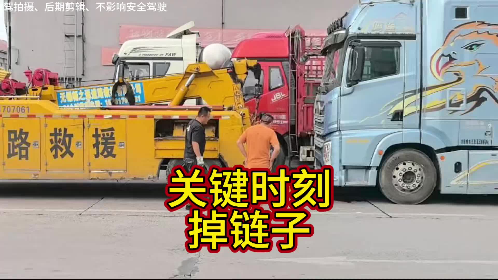 越等着装货，车越不给力，关键时刻掉链子记录卡车生活