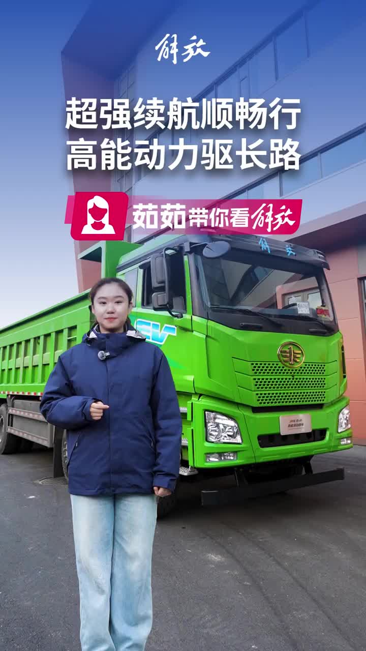 解放JH6 8×4电动自卸车，有劲省电充电速度快，让您在货运路上快人一步！心花怒放开解放 解放青岛征服每一条路 我的鹰途梦