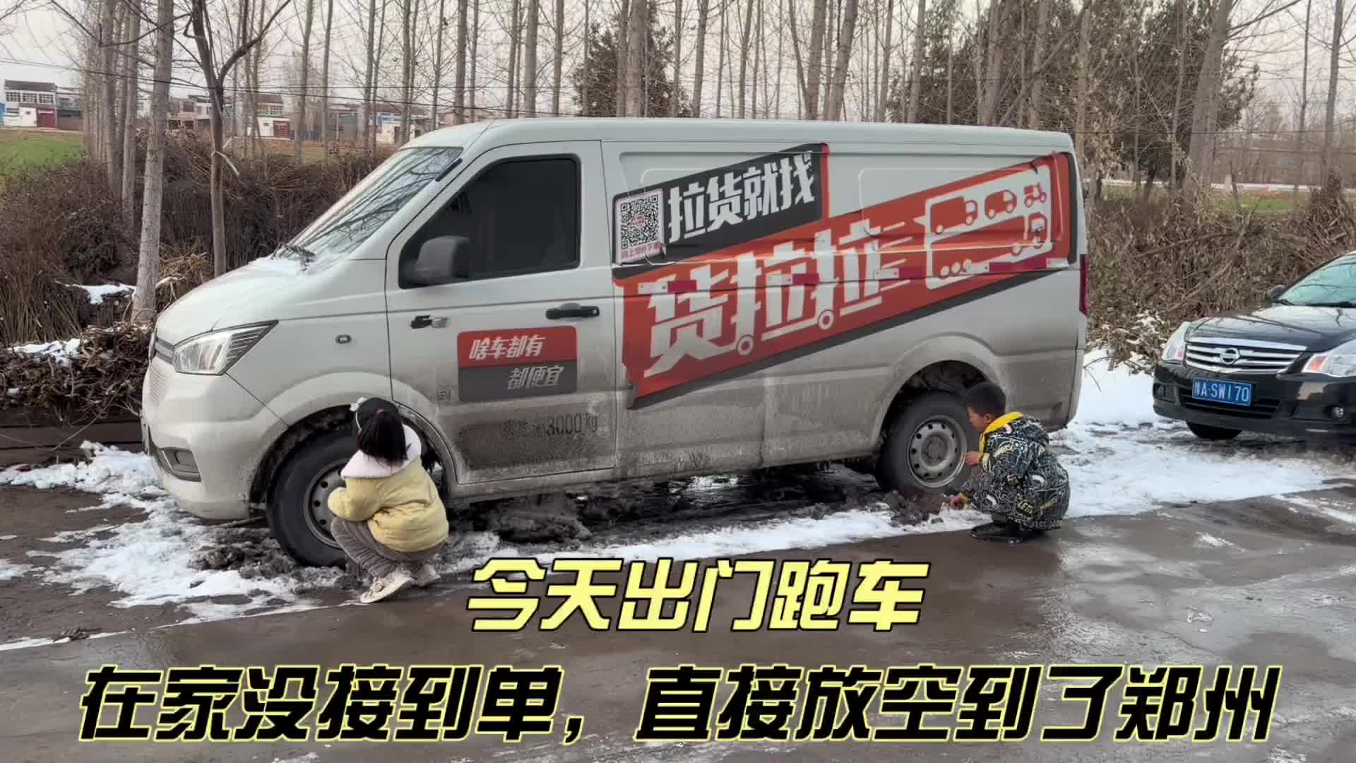 今天出门跑货拉拉在家没接到单，直接放空到了郑州。 货拉拉 记录真实生活 vlog日常 新能源面包车 2025你值得留住