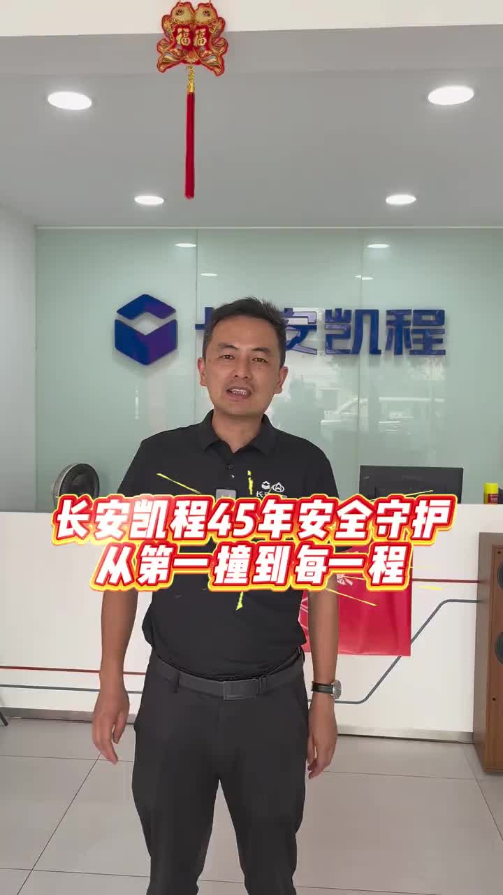 #从第一撞到每一程 #长安凯程45年安全守护 #中国微车第一撞