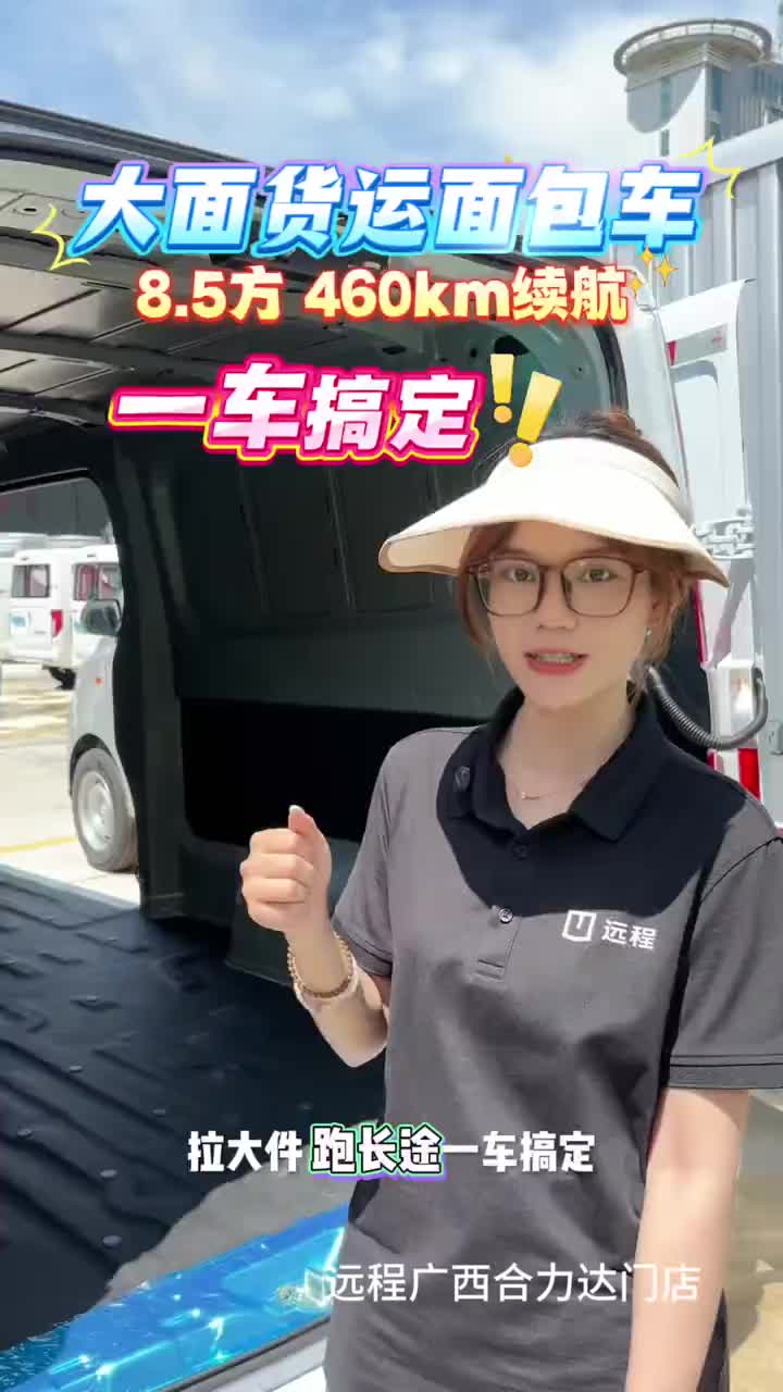 远程星享V8E货运版大面车型，装大件、跑长途，一车搞定！#大面包车 #新能源 #货运司机 #货
