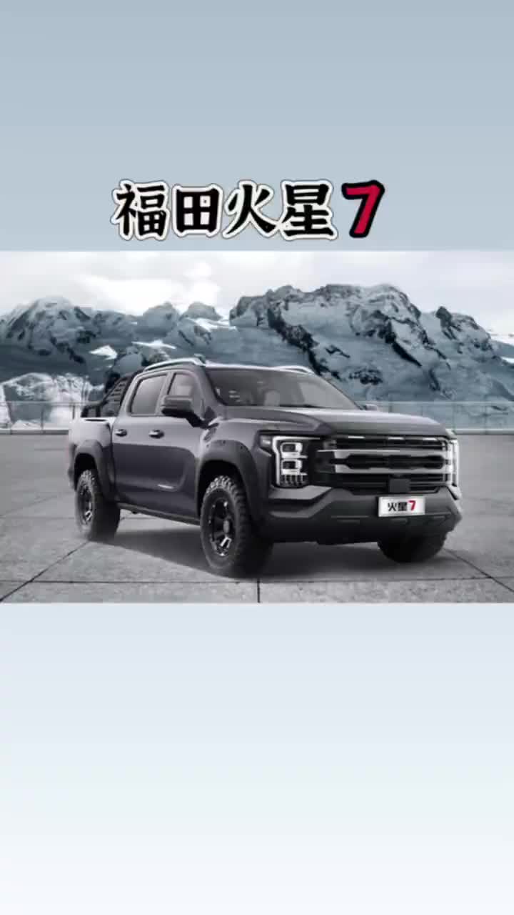 #福田火星7 #皮卡#福田皮卡#福田皮卡火星皮卡 #硬派皮卡