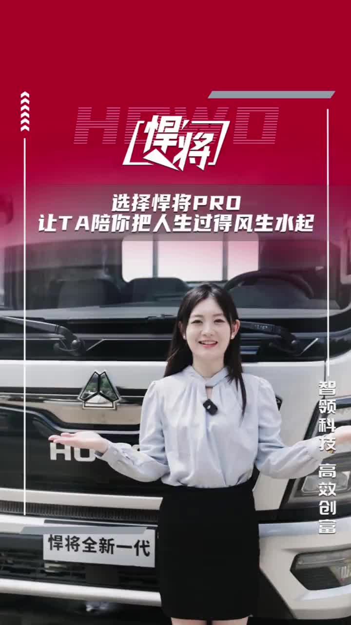 选择悍将PRO，让TA陪你把人生过得风生水起!HOWO悍将 悍将PRO 全新一代悍将