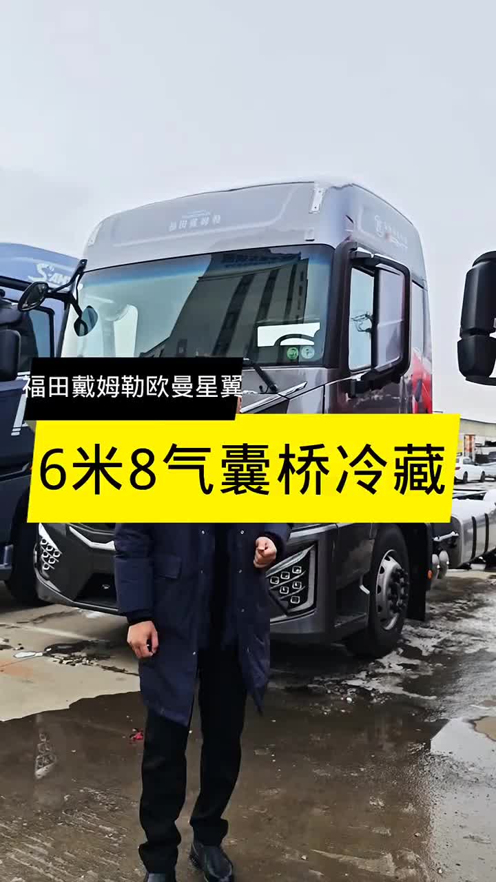 福田星翼气囊桥冷藏 气囊桥冷藏 采埃孚 福田戴姆勒欧曼星翼Pro 6.8米气囊桥冷藏车，牵引头驾驶室，300马力，采埃孚9