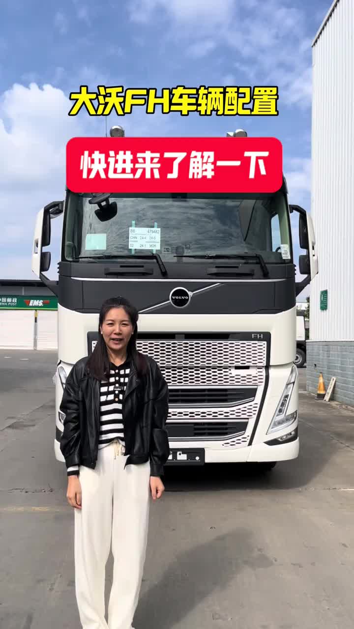 大沃FH车辆配置，快进来了解一下！沃尔沃卡车 dou是好车