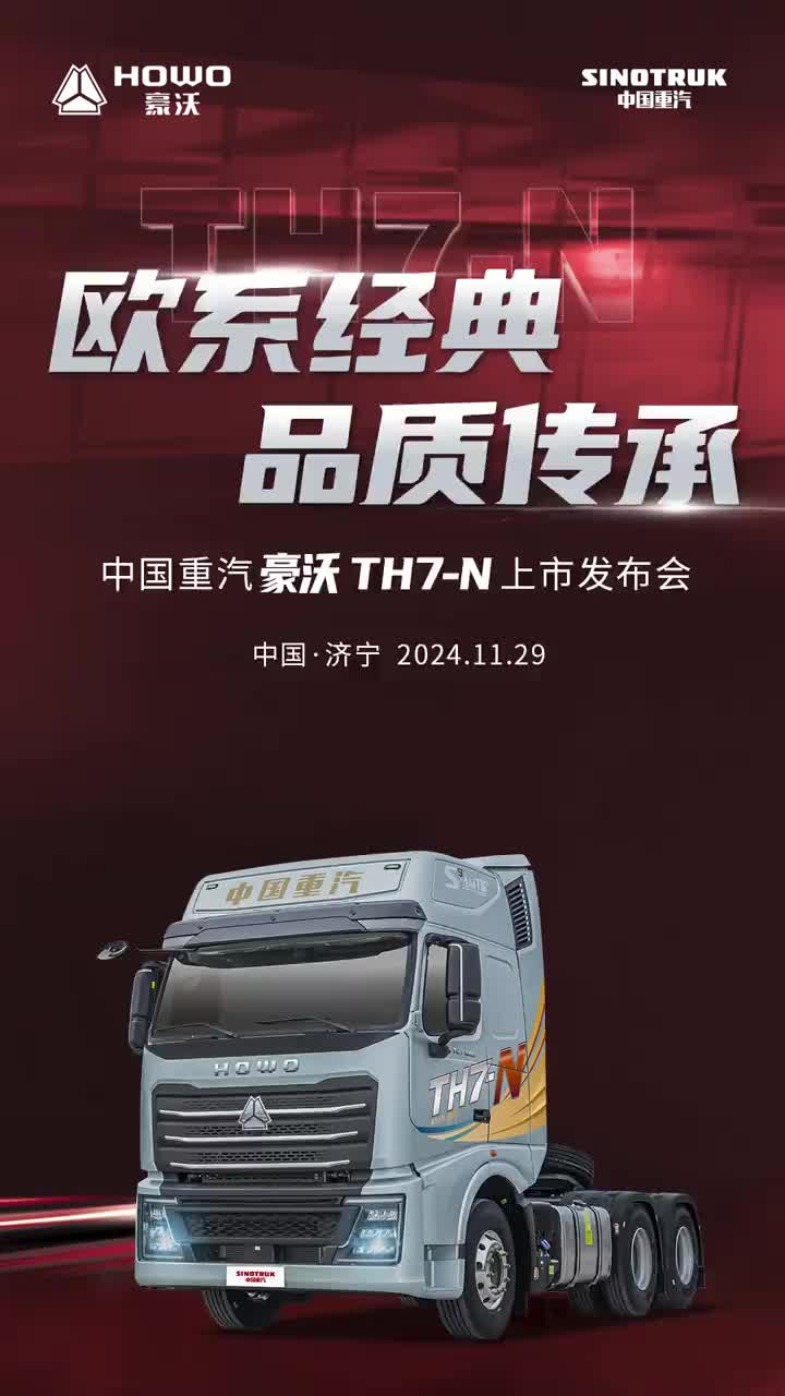┈欧系经典 品质传承┈中国重汽豪沃TH7-N荣耀上市 开启物流运输新时代中国·济宁丨2024·11.29