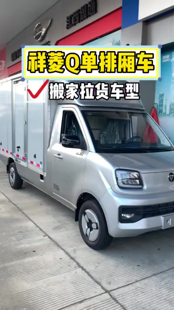 福田祥菱Q单排厢车 1.6排量 122马力 福田祥菱Q 货运新座驾祥菱即赢家 祥菱V5宽体重载小货车 厢车 @福田祥菱