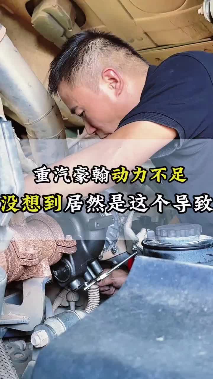 重汽豪翰动力不足，原因很简单，但为什么会这样呢动力不足油耗高 电喷培训 湖南修动力不足油耗高 宜章博世柴油系统服务站 